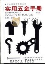 五金类实用手册大系 实用五金手册 第4篇 工具 第24章 土木及园艺工具 1959 PDF电子版封面 7532352013 祝燮权主编