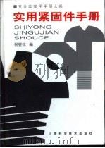 五金类实用手册大系 实用紧固手册 第7章 自攻螺钉 1998 PDF电子版封面 7532345947 祝燮权主编