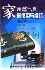 家用燃气具的使用与维修（1990 PDF版）