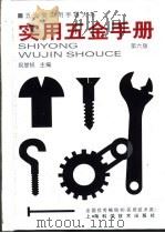 五金类实用手册大系  实用五金手册  第5篇  建筑装潢王金  第29章  卫生洁具及附件（1959 PDF版）