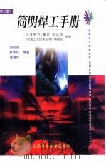 简明焊工手册（1999 PDF版）
