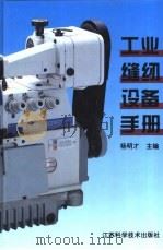 工业缝纫设备手册（1996 PDF版）
