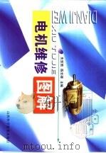 电机维修图解（1999 PDF版）