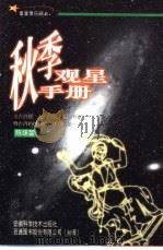 秋季观星手册（1999 PDF版）