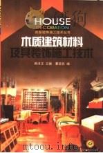 木质建筑材料及其装饰施工技术（1999 PDF版）