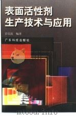 表面活性剂生产技术与应用（1999 PDF版）
