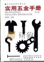 五金类实用手册大系  实用五金手册  第2篇  金属材料  第6章  黑色金属材料的尺寸与重量（1959 PDF版）