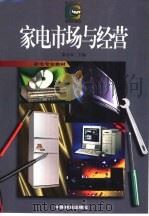 家电市场与经营（1997 PDF版）