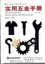 五金类实用手册大系  实用五金手册  第3篇  通用配件及器材  第15章  金属丝网、筛滤器材及碾米机件（1959 PDF版）