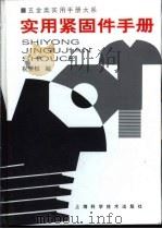 五金类实用手册大系  实用紧固手册  第6章  螺母（1998 PDF版）