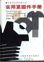 五金类实用手册大系  实用紧固手册  第12章  铆钉（1998 PDF版）