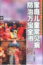 家庭儿童常见病防治万宝全书（1999 PDF版）