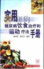 实用糖尿病饮食治疗和运动疗法手册（1999 PDF版）