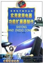 实用家用电器功能扩展器制作（1999 PDF版）