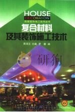 复合材料及其装饰施工技术（1999 PDF版）