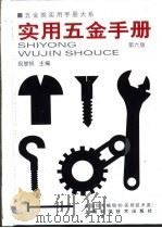 五金类实用手册大系  实用五金手册  第2篇  金属材料  第8章  有色金属材料的尺寸与重量（1959 PDF版）