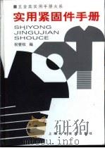 五金类实用手册大系  实用紧固手册  第4章  螺柱（1998 PDF版）