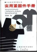 五金类实用手册大系  实用紧固手册  第8章  木螺钉（1998 PDF版）