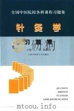 针灸学习题集（1999 PDF版）