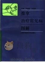 推拿治疗常见病图解（1997 PDF版）
