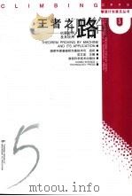 王者之路  机器证明及其应用（1999 PDF版）