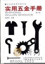 五金类实用手册大系  实用五金手册  第2篇  金属材料  第5章  黑色金属材料的化学万分与力学  机械  性能（1959 PDF版）