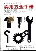 五金类实用手册大系  实用五金手册  第3篇  通用配件及器材  第13章  机床附件及润滑器（1959 PDF版）