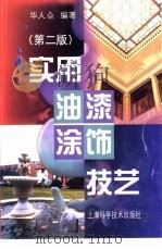 实用油漆涂饰技艺  第2版（1999 PDF版）