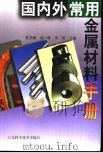 国内外常用金属材料手册（1999 PDF版）