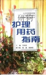 护理用药指南（1999 PDF版）