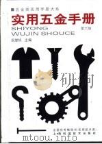五金类实用手册大系  实用五金手册  第1篇  基本资料  第2章  常用计量单位及其换算（1959 PDF版）