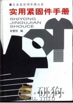 五金类实用手册大系  实用紧固手册  第3章  螺栓（1998 PDF版）