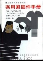 五金类实用手册大系  实用紧固手册  第13章  紧固件-组合件和连接副（1998 PDF版）