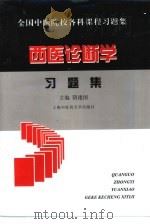 西医诊断学习题集（1998 PDF版）