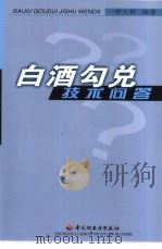 白酒勾兑技术问答（1995 PDF版）