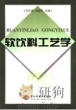 软饮料工艺学（1987 PDF版）