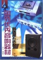 国外优秀音响器材的选用与搭配   1999  PDF电子版封面  7535921418  沈力编著 