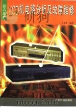 VCD机电路分析及故障维修（1999 PDF版）