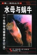 水母与蜗牛  一个生物学观察者的手记  续（1998 PDF版）