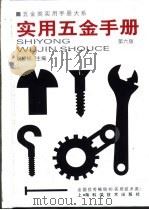 五金类实用手册大系  实用五金手册  第4篇  工具  第20章  气动工具（1959 PDF版）