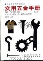 五金类实用手册大系  实用五金手册  第4篇  工具  第21章  起重及液压工具（1959 PDF版）