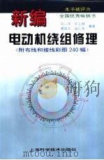 新编电动机绕组修理  附布线和接线彩图240幅（1995 PDF版）