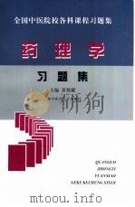 药理学习题集（1998 PDF版）