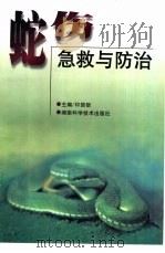 蛇伤急救与防治（1999 PDF版）