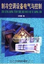 制冷空调设备电气与控制（1998 PDF版）