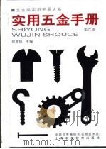 五金类实用手册大系  实用五金手册  第4篇  工具  第22章  切削工具（1959 PDF版）