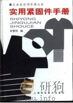 五金类实用手册大系  实用紧固手册  第15章  现行的与代替的紧固件国家标准号码和名称对照（1998 PDF版）