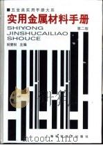 实用金属材料手册（1993 PDF版）