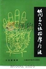 简易穴位按摩疗法（1995 PDF版）