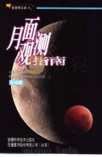 月面观测指南（1999 PDF版）